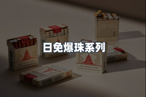 日免爆珠系列